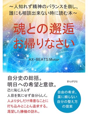 cover image of 魂との邂逅・お帰りなさい　～人知れず精神のバランスを崩し、誰にも相談出来ない時に読む本～20分で読めるシリーズ